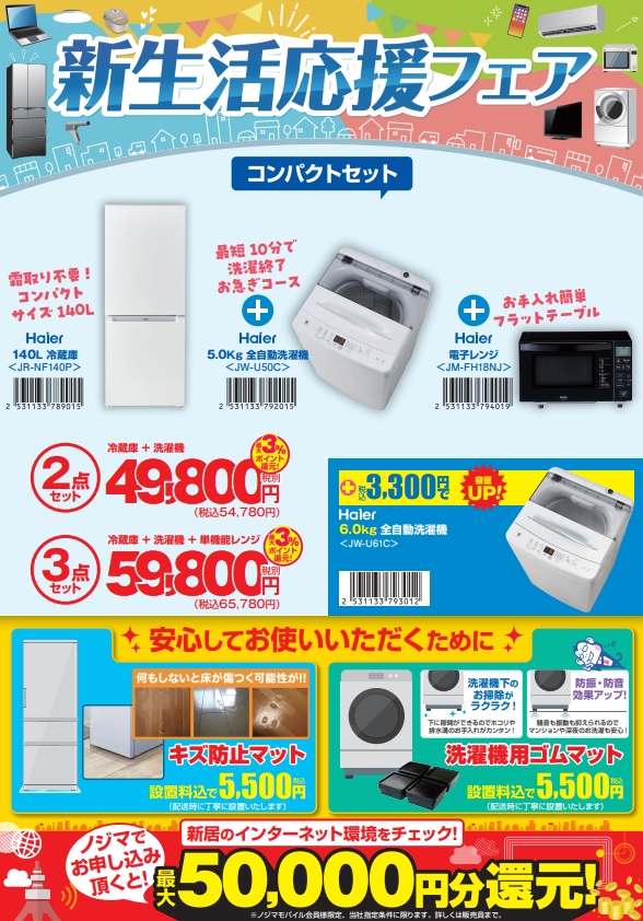 新生活応援フェア | nojima | ショップブログ | SOCOLA（ソコラ）武蔵